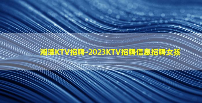 重庆KTV招聘