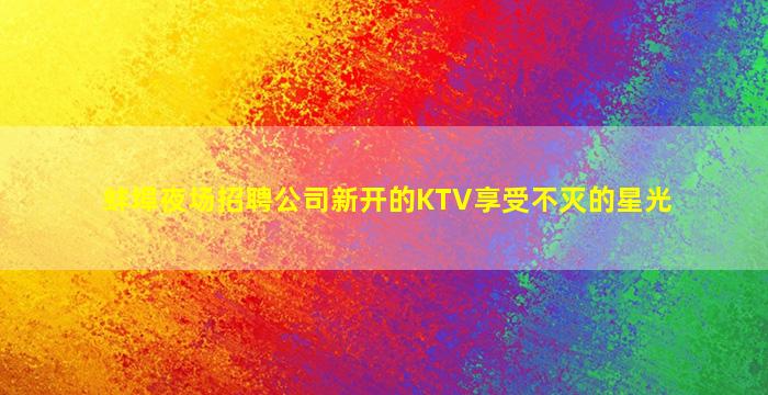 廊坊酒吧招聘